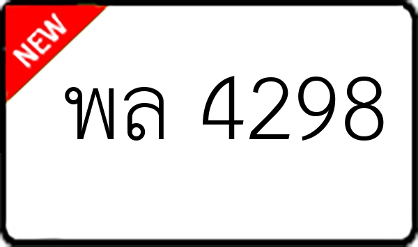 พล 4298